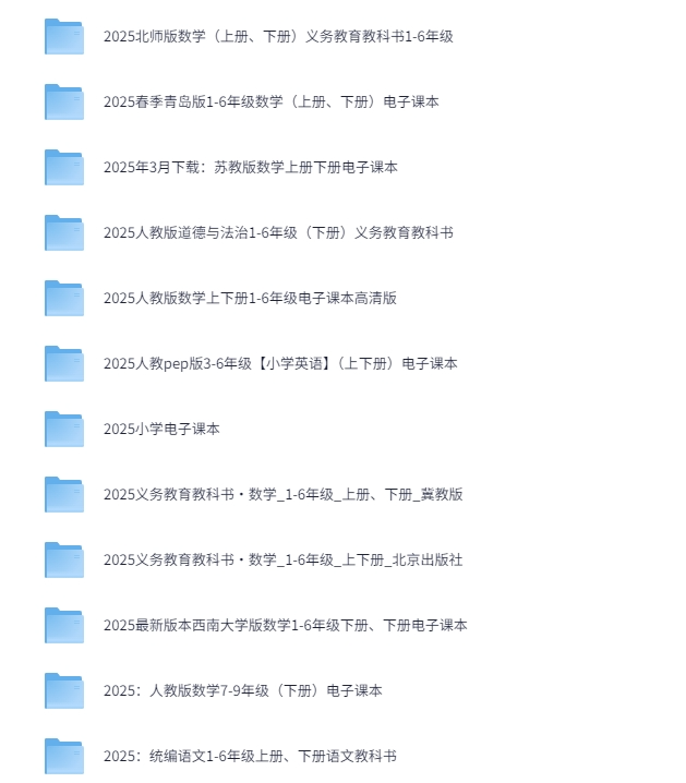 2025年1-12年级全科 各版本，电子课本大全[PDF][106G]-影音屋