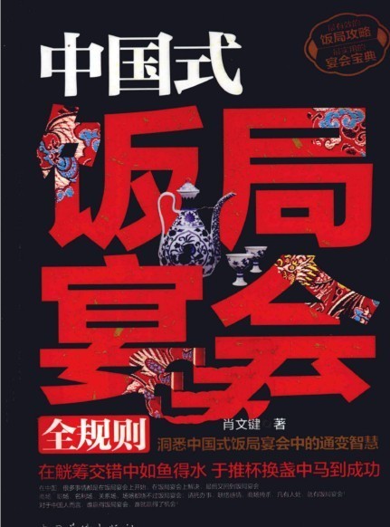 《中国式饭局宴会全规则》觥筹交错中如鱼得水 推杯换盏中马到成功[pdf]-影音屋