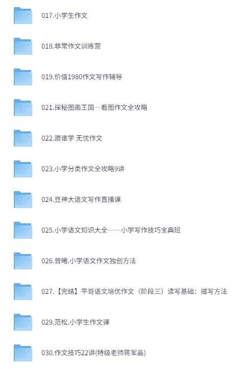 小学生作文专项 名师课 合集16套[视频+PDF]-影音屋