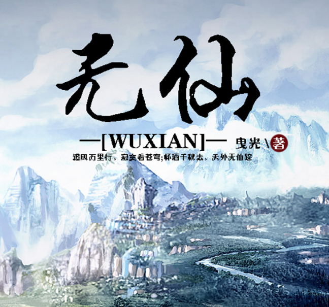 《无仙》多人有声剧 著：曳光 播：声工厂 1418集完[mp3]-影音屋