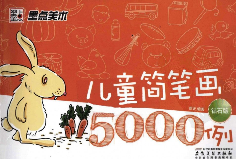 《儿童简笔画5000例》钻石版[pdf]-影音屋
