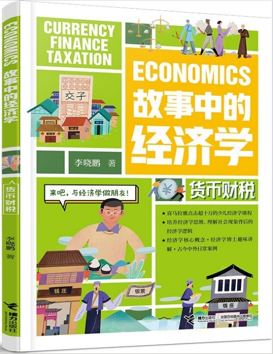 《故事中的经济学：货币财税》司空见惯的生活现象背后隐藏的经济学原理[pdf]-影音屋