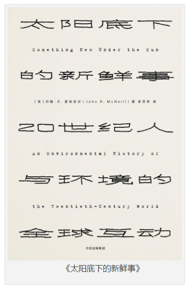 《太阳底下的新鲜事》20世纪人与环境的全球互动[pdf]-影音屋