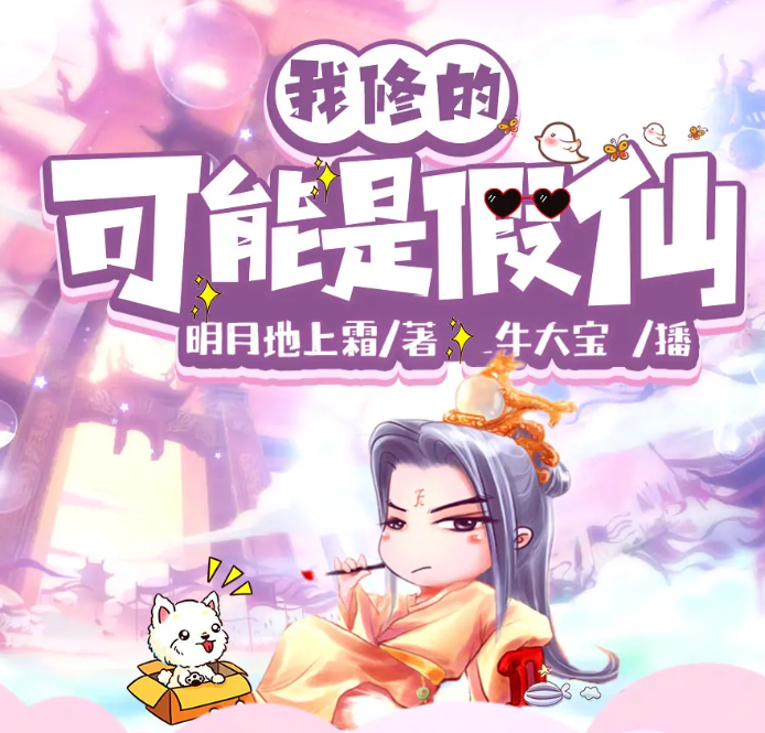 《我修的可能是假仙》有声小说 作者：明月地上霜 主播：牛大宝 2398完结[mp3]-影音屋