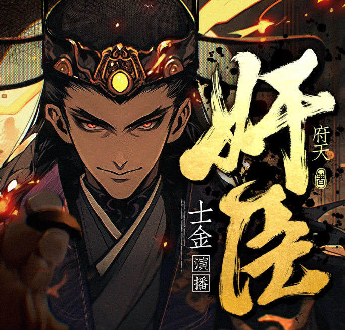 《奸臣》多人有声剧 著：府天 播：士金 1172集完[mp3]-影音屋