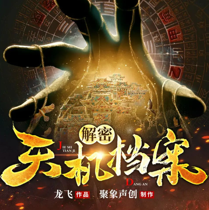 《解密天机档案》多人有声剧 著：龙飞 播：聚象声创 451集完[mp3]-影音屋