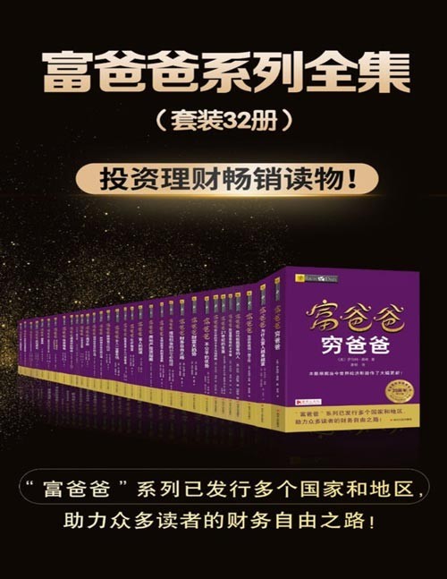 《富爸爸系列全集》套装31册 财商教育系列 财务自由之路[pdf]-影音屋
