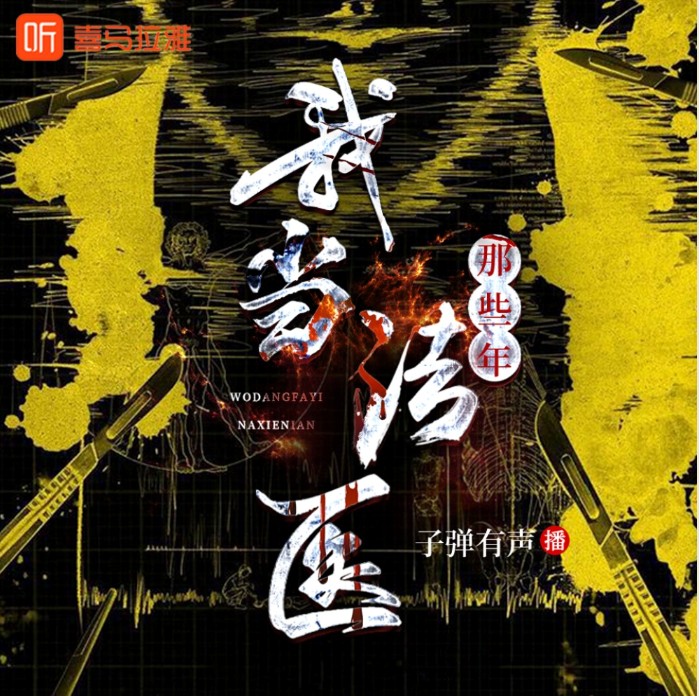 《我当法医那些年》有声小说 全439集 法医视角 刑侦探案 破案推理[m4a]-影音屋