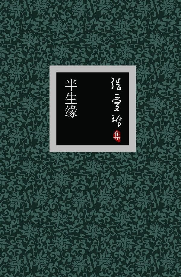 《半生缘》言情小说 张爱玲第一部完整的长篇小说[epub]-影音屋