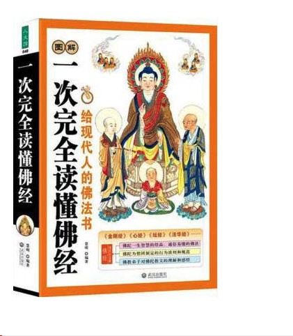 《图解一次完全读懂佛经佛教常识》11部佛教经典著作 以现代手法诠释佛陀智慧[pdf]-影音屋