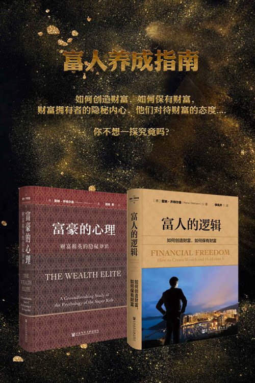 《富人养成指南》套装书全2册 富人的逻辑+富豪的心理[pdf]-影音屋