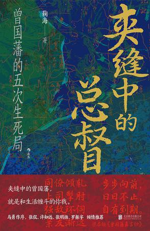 《夹缝中的总督》曾国藩的五次生死局[pdf]-影音屋