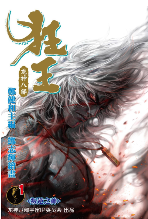 《狂王：龙神八部》漫画已完结 作者：郑健和,邓志辉[mobi]-影音屋