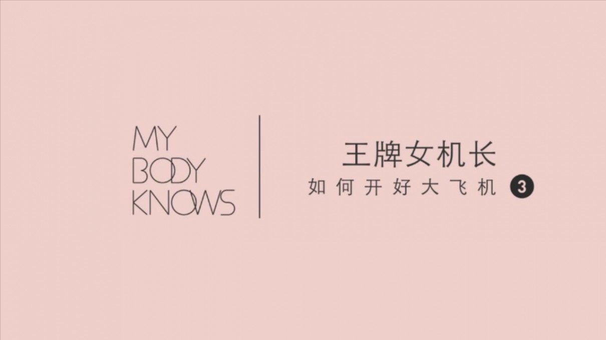 图片[5]-《罗南希：女生如何开好大飞机》[MP4246M]-影音屋
