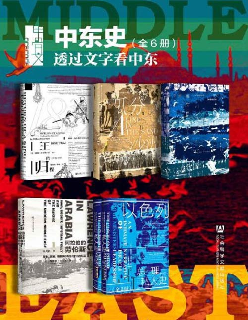 《甲骨文·中东史 透过文字看中东》套装全6册 战争 谎言与现代中东的形成[pdf]-影音屋
