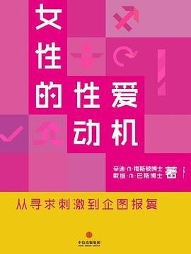《女性的性爱动机：从寻求刺激到企图报复》非常有趣的课题[pdf]-影音屋