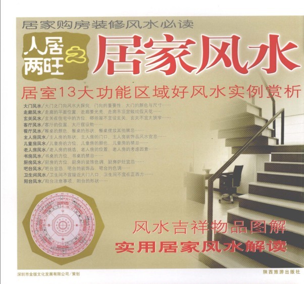 《人居两旺之居家风水》居家购房装修风水必读[pdf]-影音屋