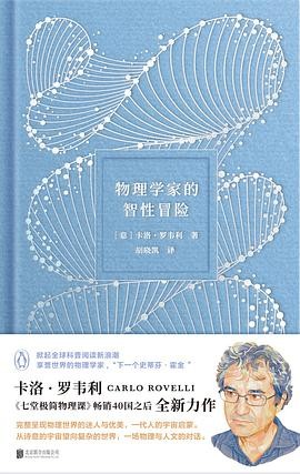 《物理学家的智性冒险》[Pdf.Epub.Mobi.Azw3]-影音屋