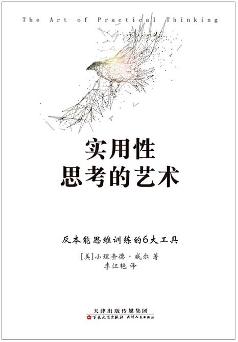 《实用性思考的艺术》让你从默默无闻到一鸣惊人的思考艺术[pdf]-影音屋