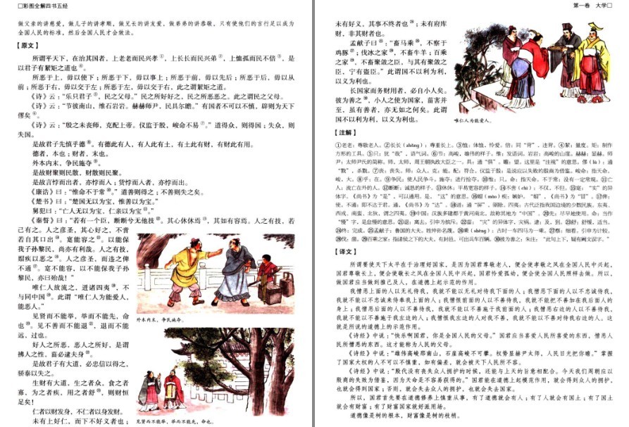 图片[6]-《彩图全解四书五经》国学典藏 品读国学经典 汲取无穷智慧[pdf]-影音屋