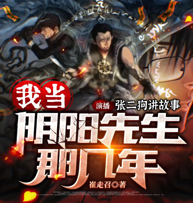 《我当阴阳先生的那几年》有声小说 作者：崔走召 演播：张二狗 194集完结[mp3]-影音屋