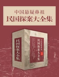 《中国悬疑鼻祖：民国探案大全集》东方福尔摩斯 清末民中国侦探小说[pdf.epub]-影音屋