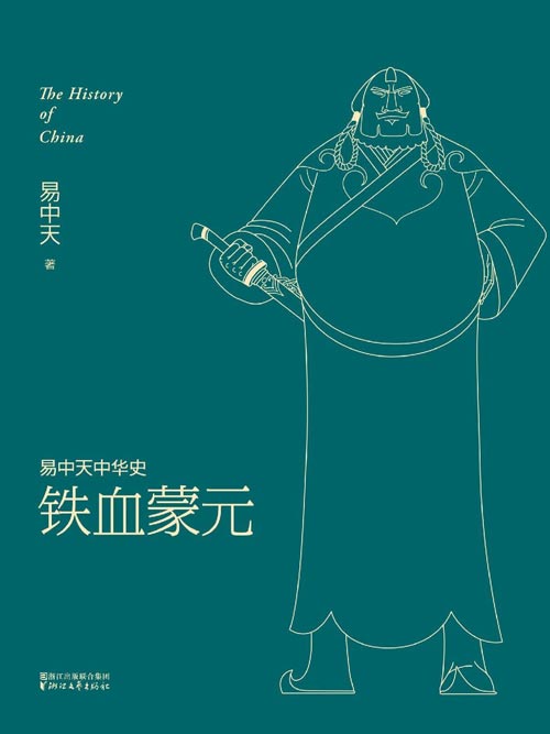 《易中天中华史》铁血蒙元成吉思汗的战争世界 中世纪的征服之王[pdf]-影音屋