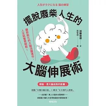 《摆脱废柴人生的大脑伸展术》加藤俊德[pdf]-影音屋