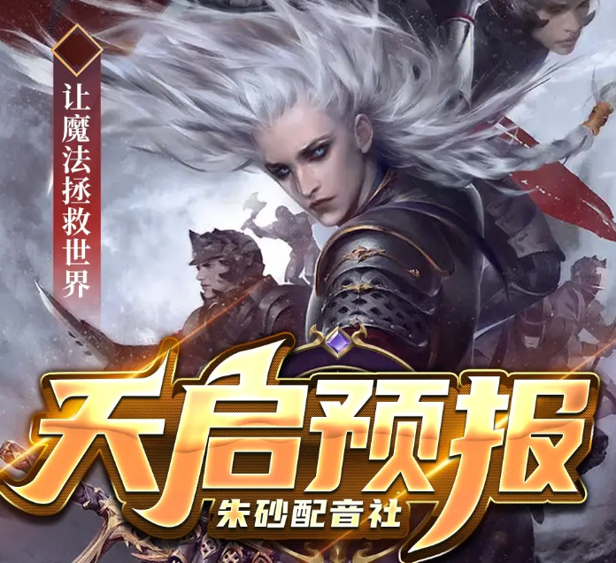 《天启预报》多人有声剧 作者：风月 主播：朱砂配音社[mp3]-影音屋