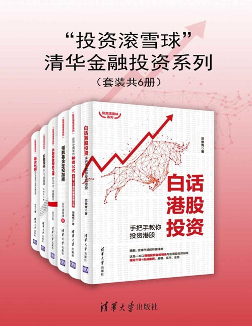 《“投资滚雪球”清华金融投资系列》套装共6册[pdf.epub]-影音屋