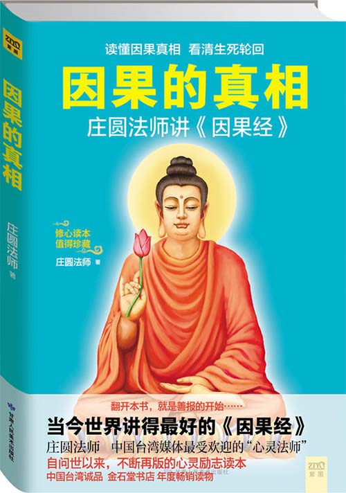 《因果的真相 庄圆法师》台湾最受欢迎的心灵法师[pdf]-影音屋
