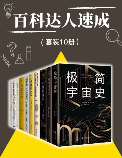《百科达人速成》科普读物[pdf.epub]-影音屋