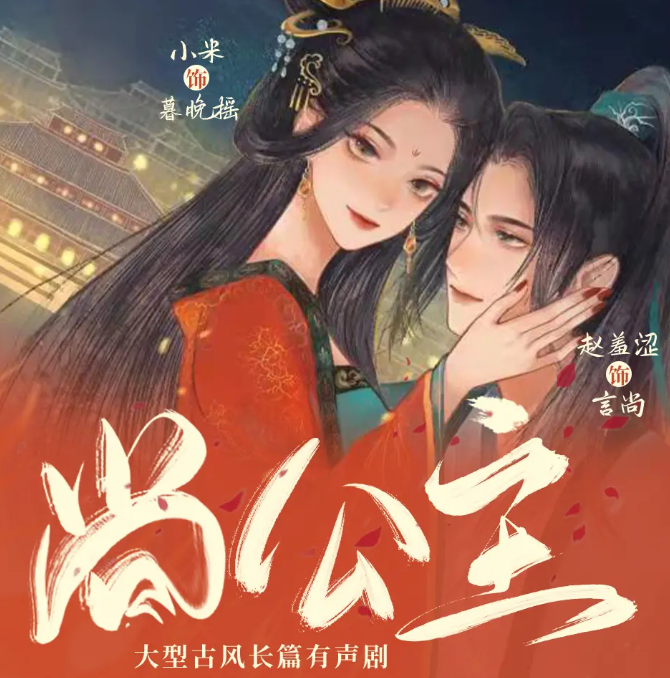 《尚公主》多人有声剧 作者：伊人睽睽 主播：赵羞涩&小米 435集完结[mp3]-影音屋