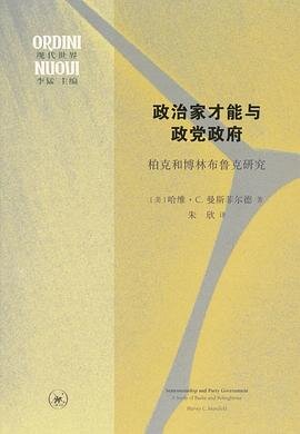 《政治家才能与政党政府：柏克和博林布鲁克研究》[PDF]-影音屋
