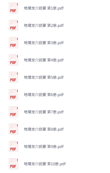 《地理龙穴扼要1-10部》珍藏版古籍 [PDF]-影音屋