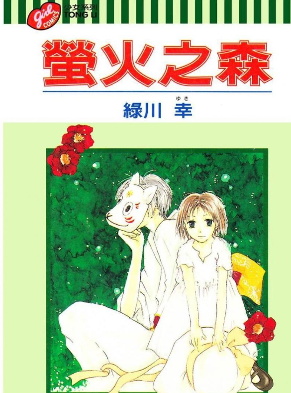 《萤火之森》漫画 全一册 作者：绿川幸 分类：爱情 治愈 奇幻[mobi]-影音屋
