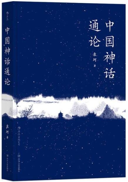 《中国神话通论》神话学大师袁珂九十九篇论著[pdf]-影音屋