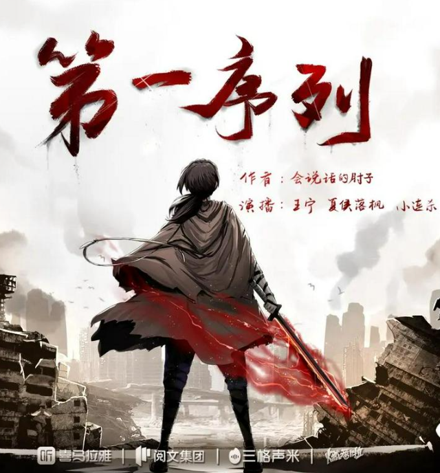 《第一序列》有声书 同名动漫原著 会说话的肘子著 精品多人有声剧[mp3]-影音屋