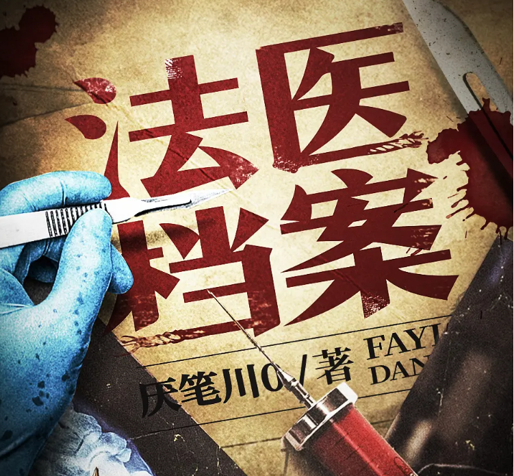 《法医档案》有声小说 悬疑刑侦推理 钱德勒演播 408集全[mp3]-影音屋