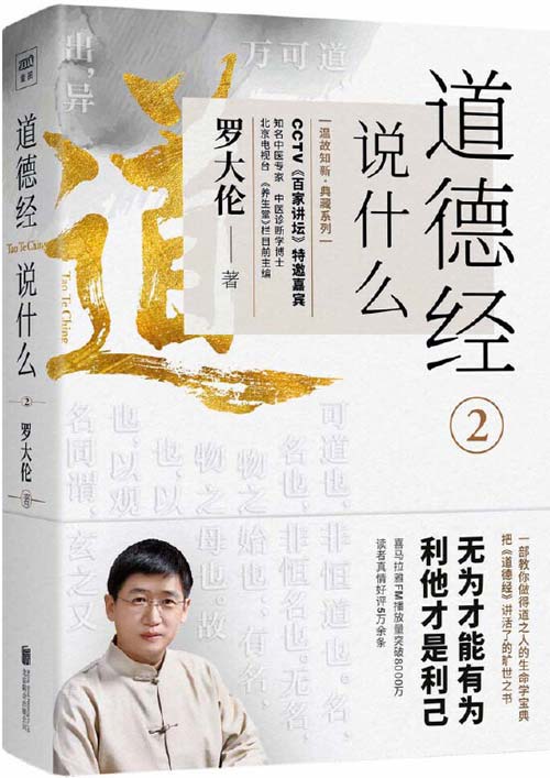 《道德经说什么》无为才能有为，利他才是利己 中医专家罗大伦博士多年倾力打造[pdf]-影音屋