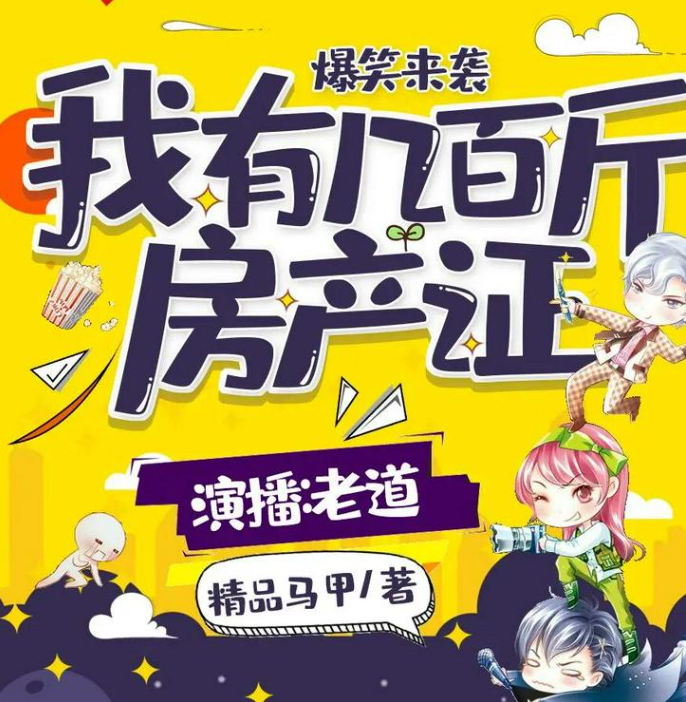 《我有几百斤房产证》有声小说 播：妖魔鬼怪丶老道 680集完[mp3]-影音屋