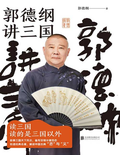 《郭德纲讲三国》郭德纲 品人情冷暖 世态炎凉[epub]-影音屋