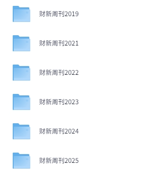 图片[2]-2023-2025最新期刊杂志-财经类期刊[PDF]-影音屋