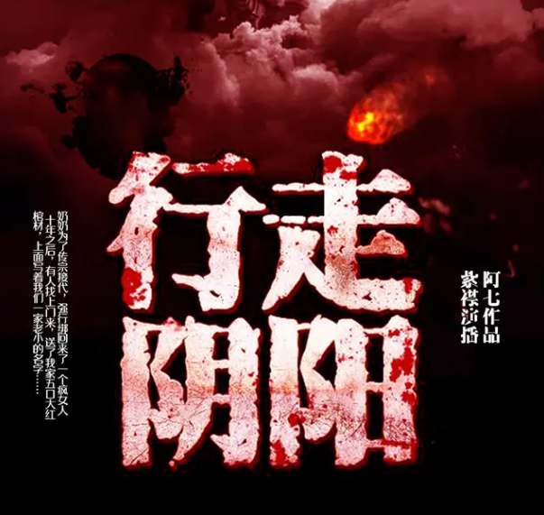 《行走阴阳：道士传奇》有声小说 作者：阿七 主播：紫襟 900集完结[mp3]-影音屋