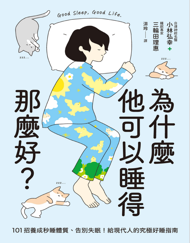 《為什麼他可以睡得那麼好？》101種睡得好的方法[pdf]-影音屋