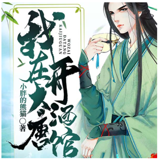 《我在大唐开酒馆》多人有声剧 播：楷枫 743集完[mp3]-影音屋