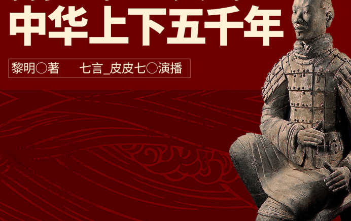 《中华上下五千年》有声书 演播七言 全278集 通俗易懂的中国历史百科全书[mp3]-影音屋