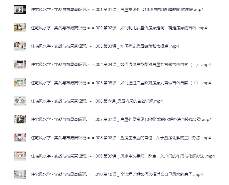 《左林住宅风水学 · 实战与布局高级班》[MP4][7.26GB]-影音屋