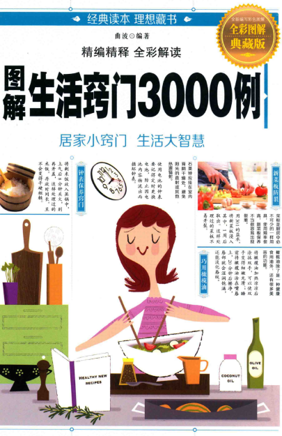 《图解生活窍门3000例 》全彩图解典藏版 居家小窍门 生活大智慧[pdf]-影音屋