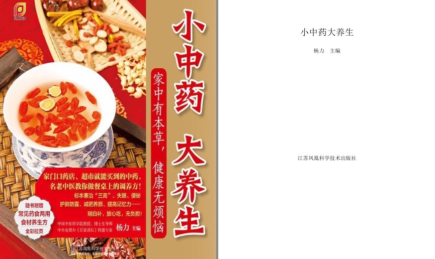 《小中药 大养生》家中有本草 健康无烦恼[pdf]-影音屋